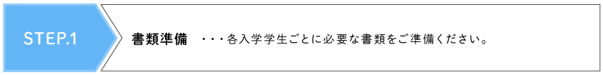 STEP.1 書類準備