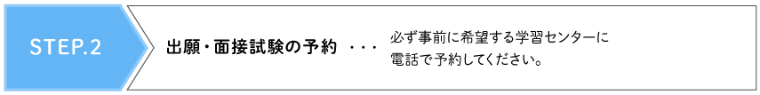 STEP.2 出願・面接試験の予約