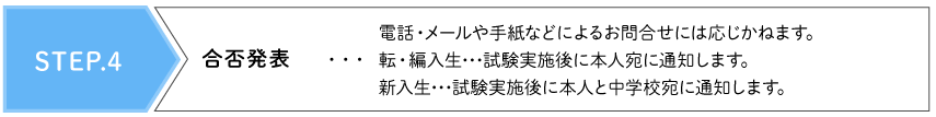 STEP.4 合否発表