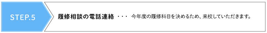 STEP.5 履修相談の電話連絡