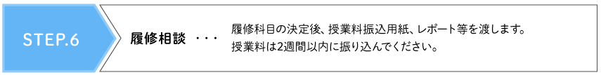 STEP.6 履修相談