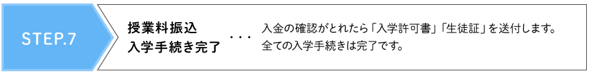 STEP.7 授業料振込　入学手続き完了