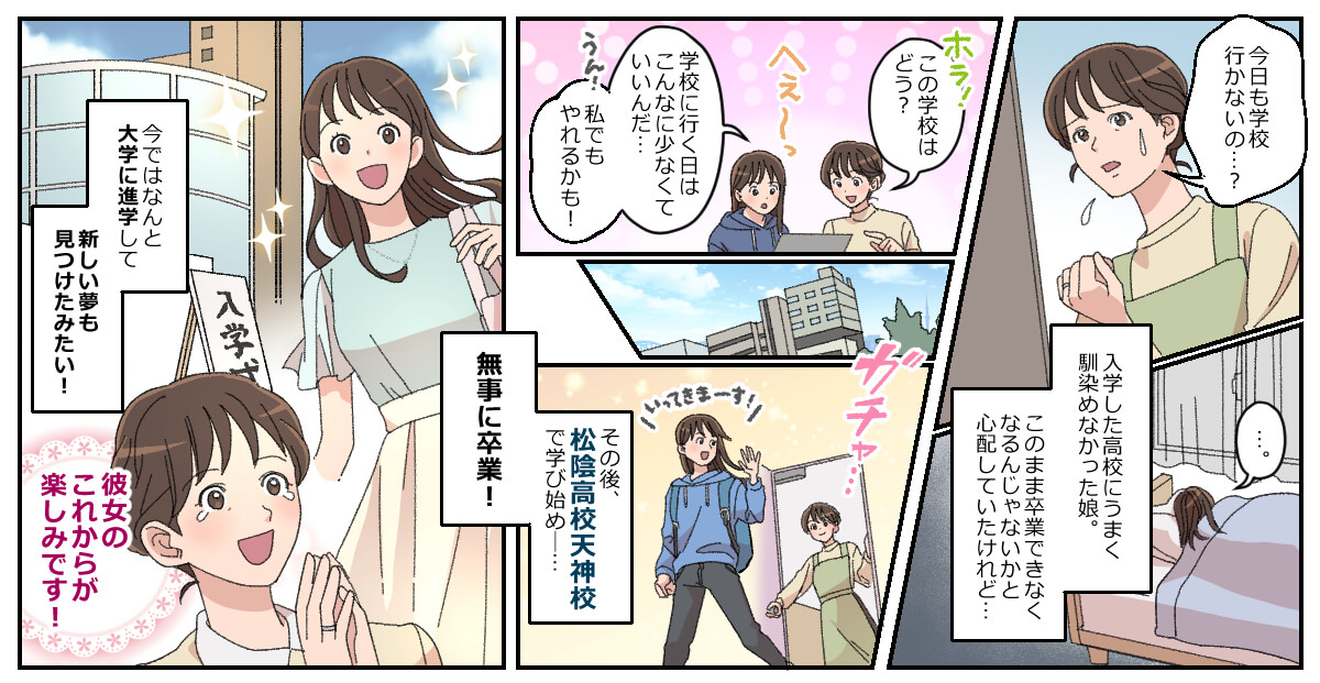不登校から通信制高校松陰高校へ入学、そして大学入学へのステップアップ漫画