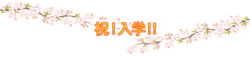 入会手続き完了