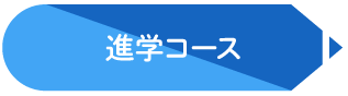 進学コースのタイトル