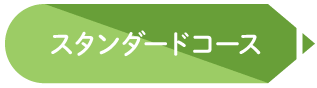 スタンダードコースのタイトル