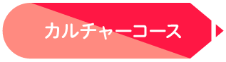 カルチャーコースのタイトル