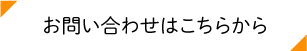 お問い合わせはこちらから