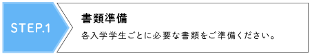 STEP.1 書類準備