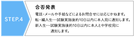 STEP.4 合否発表