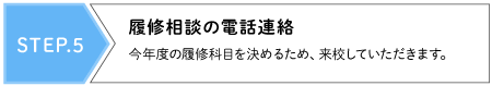 STEP.5 履修相談の電話連絡
