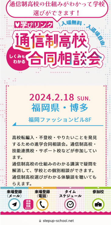 通信高校合同説明会